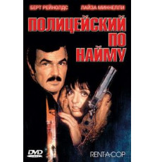 Полицейский по найму (1987)