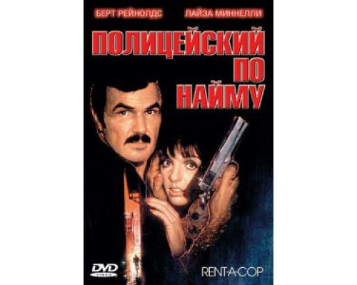 Полицейский по найму  (фильм 1987) смотреть онлайн