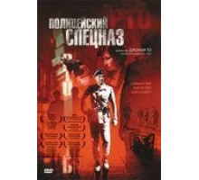 Полицейский спецназ (2003)