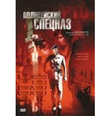 Полицейский спецназ (2003)