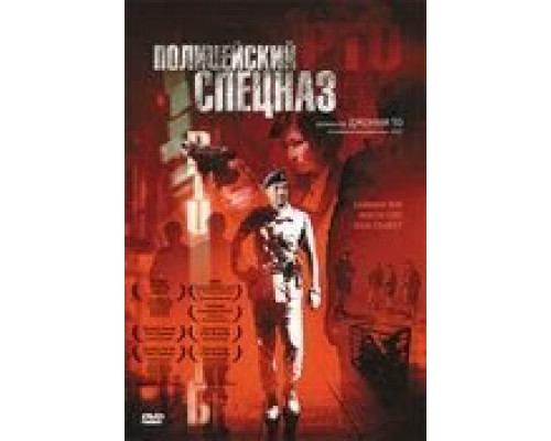 Полицейский спецназ  (фильм 2003) смотреть онлайн
