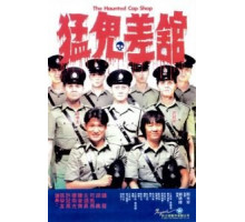 Полицейский участок с привидениями (1987)