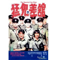 Полицейский участок с привидениями (1987)