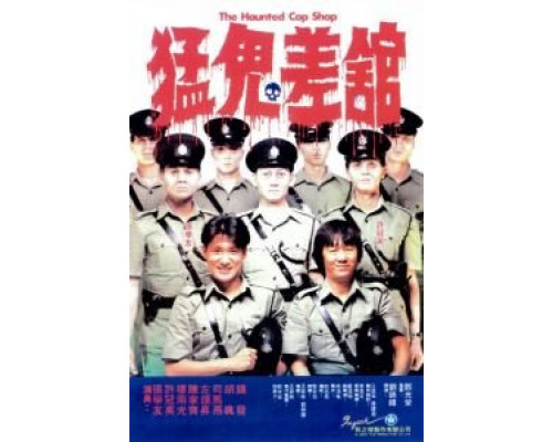Полицейский участок с привидениями  (фильм 1987) смотреть онлайн