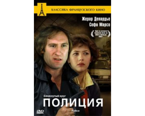Полиция  (фильм 1985) смотреть онлайн