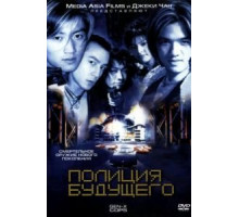 Полиция будущего (1999)