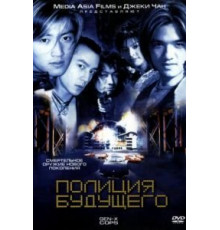 Полиция будущего (1999)