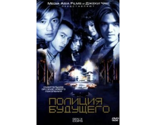 Полиция будущего  (фильм 1999) смотреть онлайн