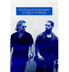 Полиция Майами: Отдел нравов (2006)