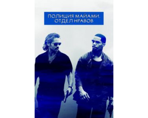 Полиция Майами: Отдел нравов  (фильм 2006) смотреть онлайн