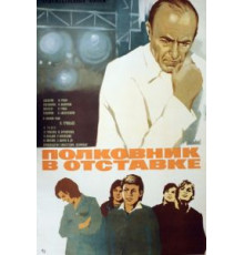Полковник в отставке (1977)