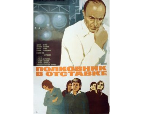 Полковник в отставке  (фильм 1977) смотреть онлайн
