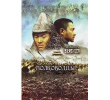 Полководцы (2007)