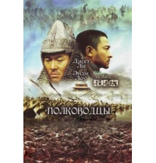 Полководцы (2007)