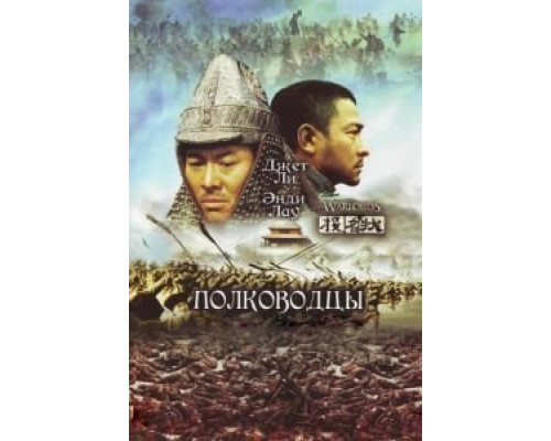 Полководцы  (фильм 2007) смотреть онлайн