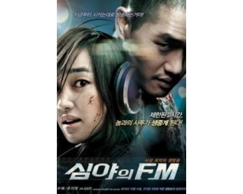 Полночь FM  (фильм 2010) смотреть онлайн