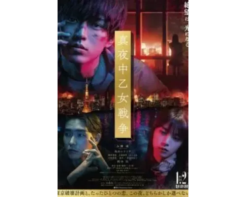 Полночная женская война  (фильм 2022) смотреть онлайн