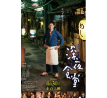 Полночная закусочная (2014)