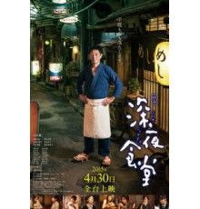 Полночная закусочная (2014)