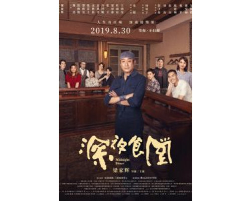 Полночная закусочная  (фильм 2019) смотреть онлайн