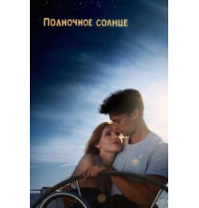 Полночное солнце (2018)