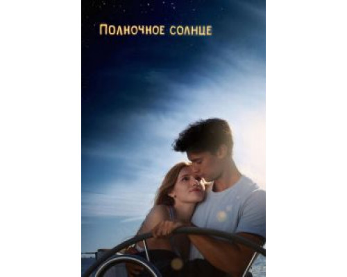 Полночное солнце  (фильм 2018) смотреть онлайн