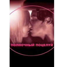 Полночный поцелуй (2007)