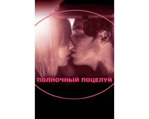 Полночный поцелуй  (фильм 2007) смотреть онлайн
