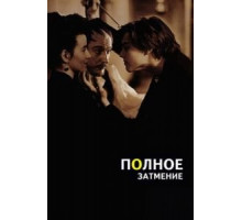 Полное затмение (1995)