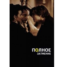 Полное затмение (1995)