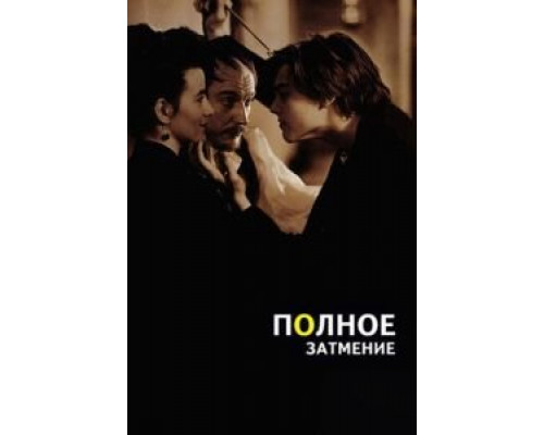 Полное затмение  (фильм 1995) смотреть онлайн
