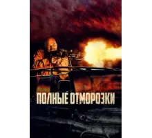 Полные отморозки (2022)