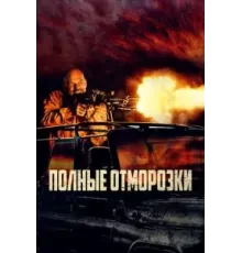 Полные отморозки (2022)