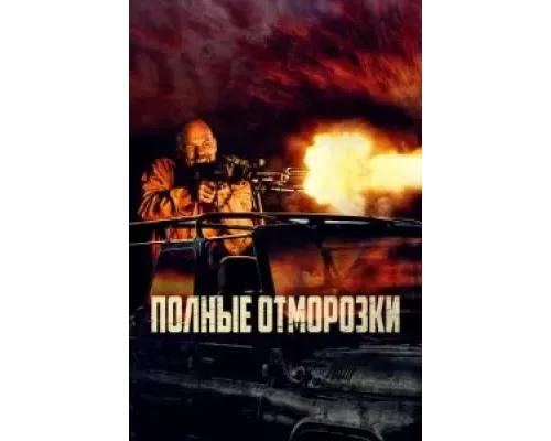 Полные отморозки  (фильм 2022) смотреть онлайн