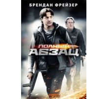 Полный абзац (2011)