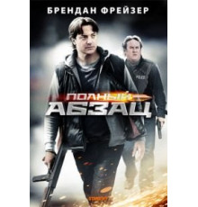 Полный абзац (2011)