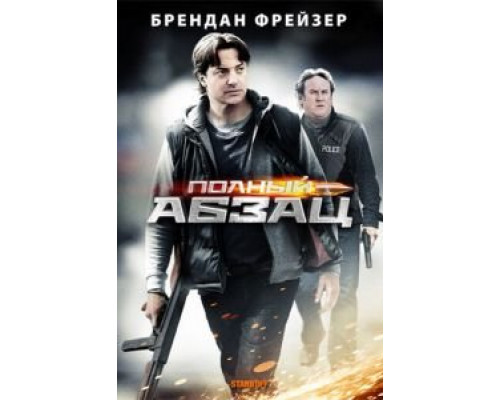 Полный абзац  (фильм 2011) смотреть онлайн