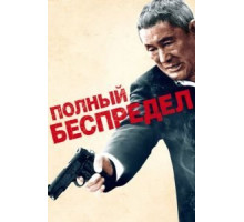 Полный беспредел (2012)