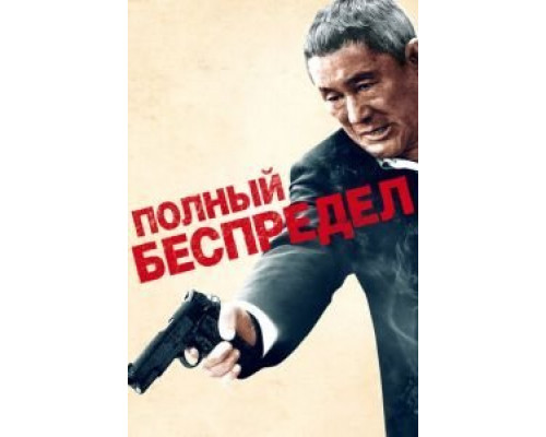 Полный беспредел  (фильм 2012) смотреть онлайн