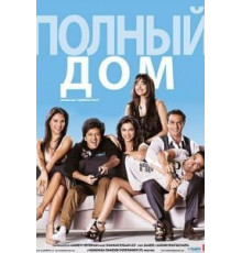 Полный дом (2010)