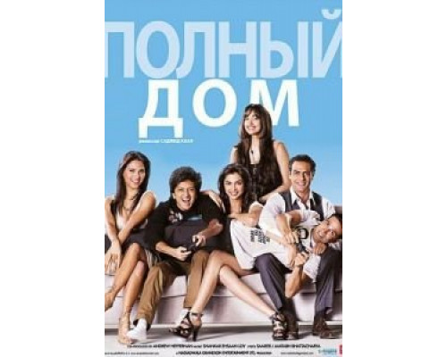 Полный дом  (фильм 2010) смотреть онлайн