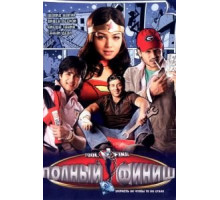 Полный финиш (2007)