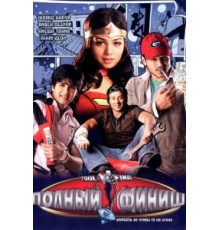 Полный финиш (2007)