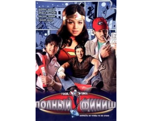 Полный финиш  (фильм 2007) смотреть онлайн