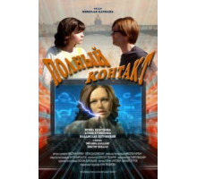 Полный контакт (2011)