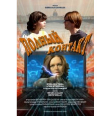Полный контакт (2011)