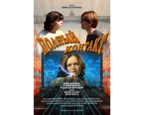 Полный контакт  (фильм 2011) смотреть онлайн