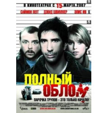 Полный облом (2006)