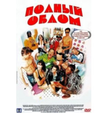 Полный облом (2003)