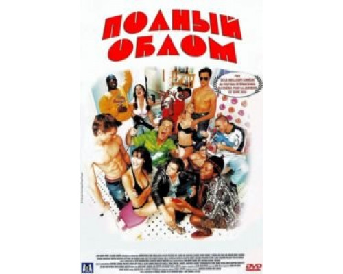 Полный облом  (фильм 2003) смотреть онлайн